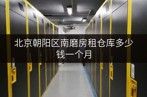 北京朝阳区南磨房租仓库多少钱一个月