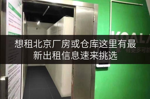 想租北京厂房或仓库这里有最新出租信息速来挑选