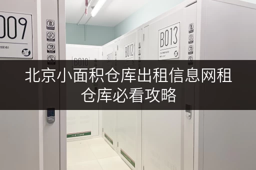 北京小面积仓库出租信息网租仓库必看攻略
