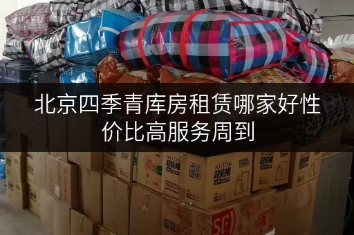 北京四季青库房租赁哪家好性价比高服务周到