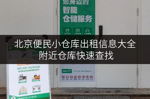 北京便民小仓库出租信息大全 附近仓库快速查找