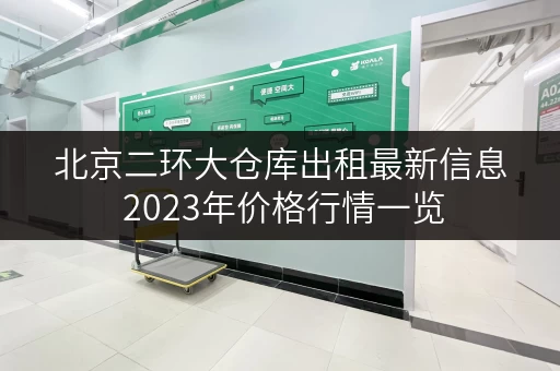 北京二环大仓库出租最新信息 2023年价格行情一览