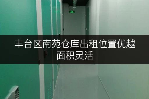 丰台区南苑仓库出租位置优越面积灵活