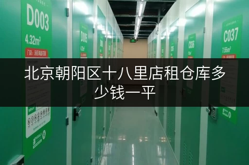 北京朝阳区十八里店租仓库多少钱一平