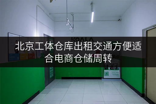 北京工体仓库出租交通方便适合电商仓储周转
