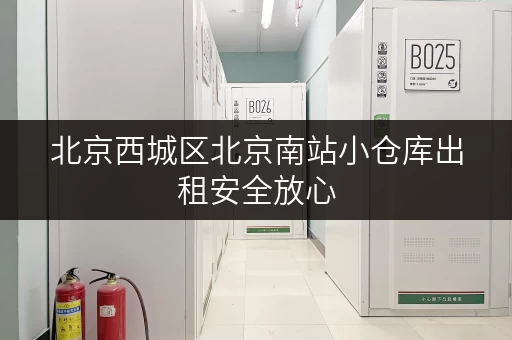 北京西城区北京南站小仓库出租安全放心