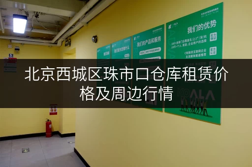 北京西城区珠市口仓库租赁价格及周边行情