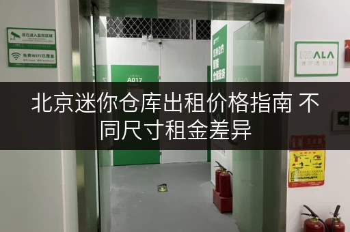 北京迷你仓库出租价格指南 不同尺寸租金差异