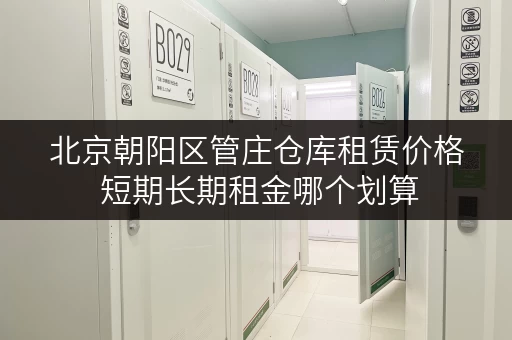 北京朝阳区管庄仓库租赁价格 短期长期租金哪个划算