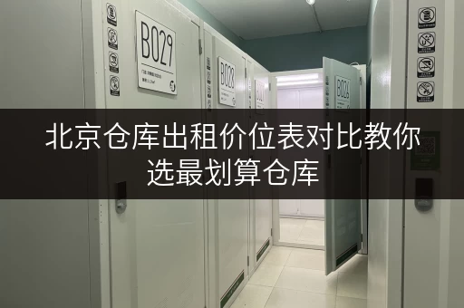 北京仓库出租价位表对比教你选最划算仓库