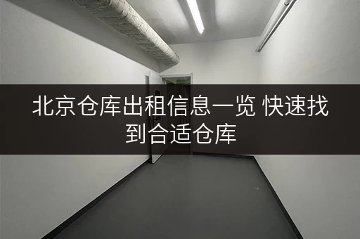 北京仓库出租信息一览 快速找到合适仓库