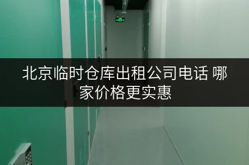 北京临时仓库出租公司电话 哪家价格更实惠