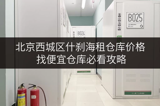 北京西城区什刹海租仓库价格 找便宜仓库必看攻略