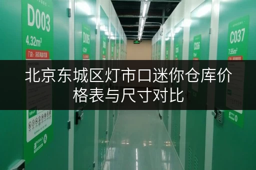 北京东城区灯市口迷你仓库价格表与尺寸对比