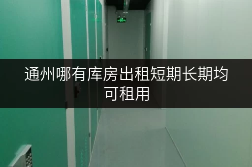 通州哪有库房出租短期长期均可租用