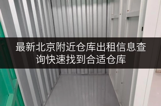 最新北京附近仓库出租信息查询快速找到合适仓库