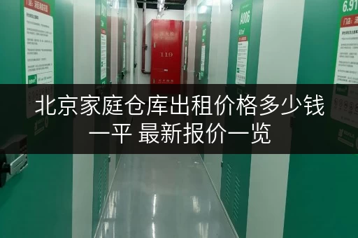 北京家庭仓库出租价格多少钱一平 最新报价一览