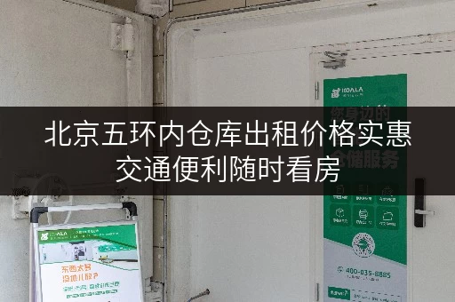 北京五环内仓库出租价格实惠交通便利随时看房