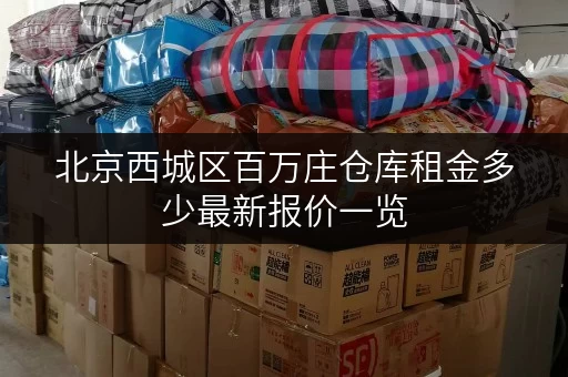 北京西城区百万庄仓库租金多少最新报价一览