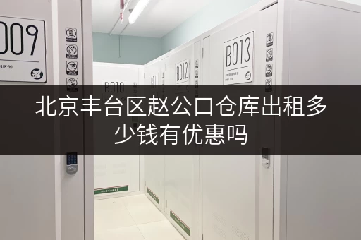 北京丰台区赵公口仓库出租多少钱有优惠吗