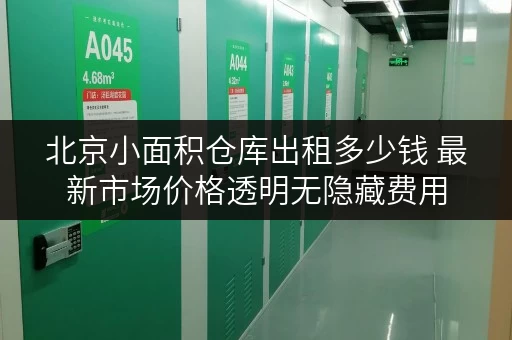 北京小面积仓库出租多少钱 最新市场价格透明无隐藏费用