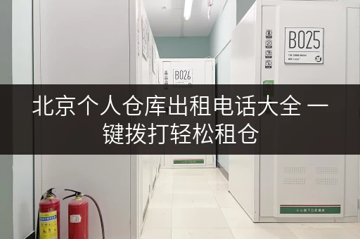 北京个人仓库出租电话大全 一键拨打轻松租仓