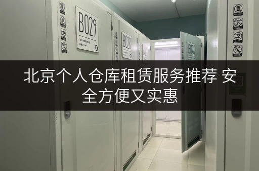北京个人仓库租赁服务推荐 安全方便又实惠