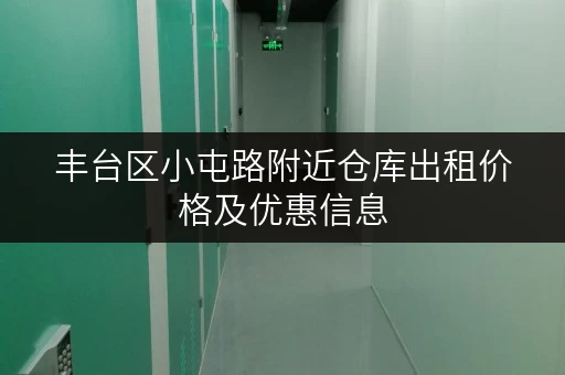 丰台区小屯路附近仓库出租价格及优惠信息