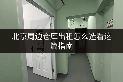 北京周边仓库出租怎么选看这篇指南