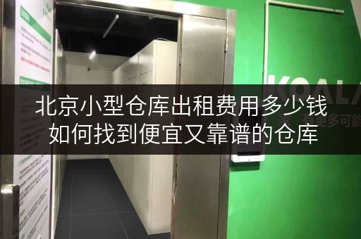 北京小型仓库出租费用多少钱 如何找到便宜又靠谱的仓库