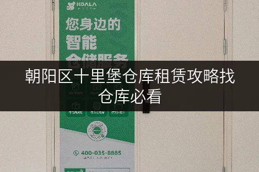 朝阳区十里堡仓库租赁攻略找仓库必看