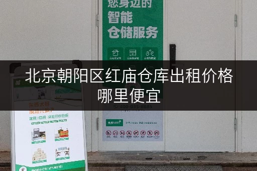 北京朝阳区红庙仓库出租价格哪里便宜