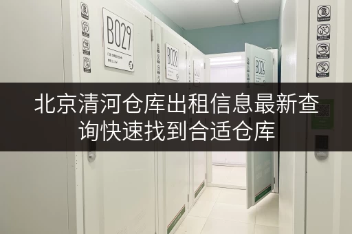 北京清河仓库出租信息最新查询快速找到合适仓库
