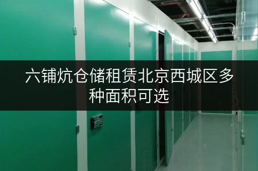 六铺炕仓储租赁北京西城区多种面积可选