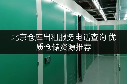 北京仓库出租服务电话查询 优质仓储资源推荐