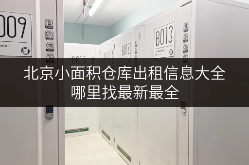 北京小面积仓库出租信息大全哪里找最新最全