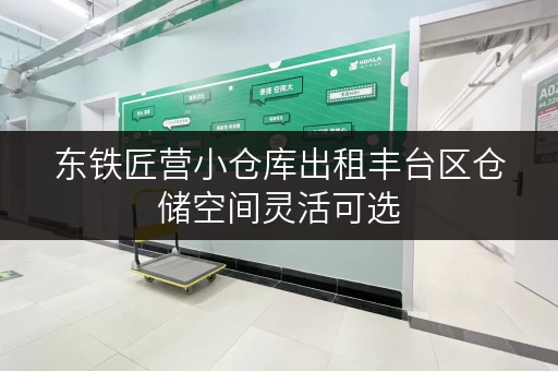 东铁匠营小仓库出租丰台区仓储空间灵活可选