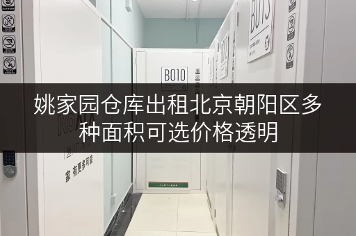 姚家园仓库出租北京朝阳区多种面积可选价格透明