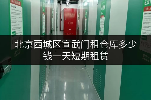 北京西城区宣武门租仓库多少钱一天短期租赁