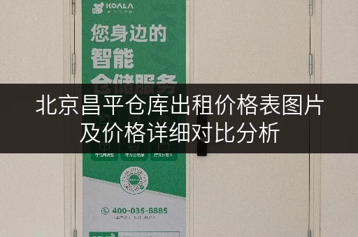 北京昌平仓库出租价格表图片及价格详细对比分析