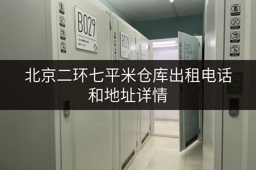 北京二环七平米仓库出租电话和地址详情