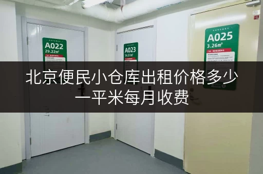 北京便民小仓库出租价格多少一平米每月收费