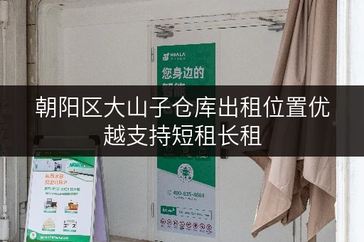 朝阳区大山子仓库出租位置优越支持短租长租