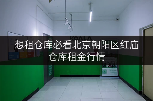 想租仓库必看北京朝阳区红庙仓库租金行情