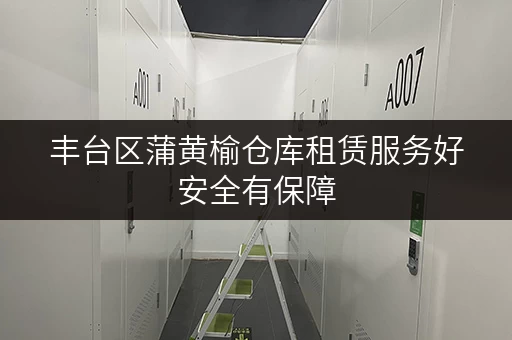 丰台区蒲黄榆仓库租赁服务好安全有保障