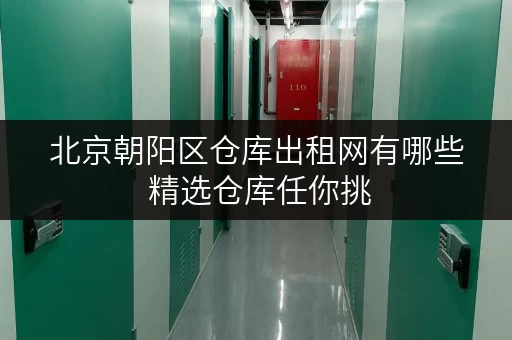 北京朝阳区仓库出租网有哪些 精选仓库任你挑