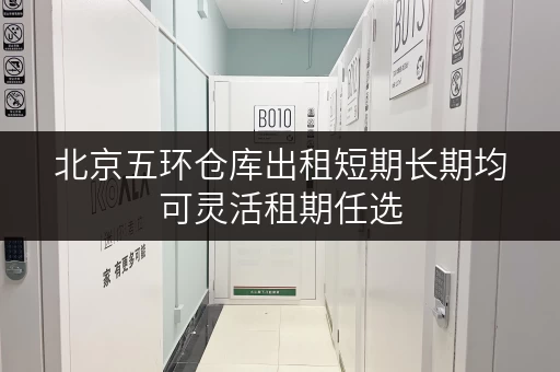 北京五环仓库出租短期长期均可灵活租期任选
