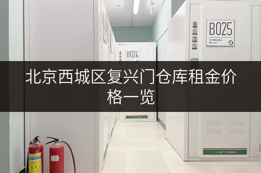北京西城区复兴门仓库租金价格一览