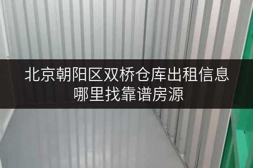 北京朝阳区双桥仓库出租信息 哪里找靠谱房源