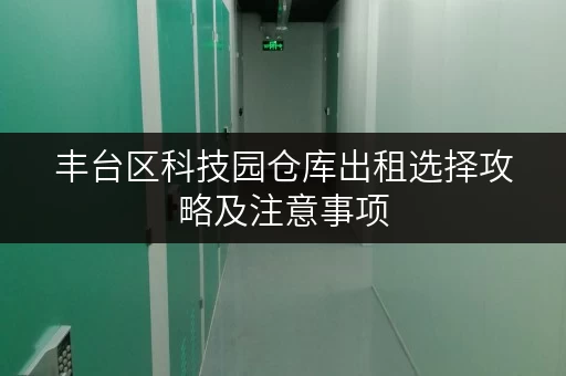 丰台区科技园仓库出租选择攻略及注意事项
